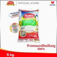 ราคา ซันลี ข้าวหอมมะลิใหม่ต้นฤดู 100 5กก Thai Hom Mali Rice 100 Sunlee Brand 5KG (7100140681)