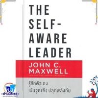 ราคา หนังสือ The Self Aware Leader รู้จักตัวเอง ผู้แต่งJohn C Maxwell จอห์น ซี แม็กซ์เวลล สำนักพิมพ์เนชั่นบุ๊คส์ (21343442339)