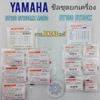 ราคา ซีลชุดยกเครื่อง dt100 dt100x dt125 dt125mx dt mono ซีลเกียร์ ซีลสตาร์ท ซีลจานไฟ ซีลข้อขวา ซีลสเตอร์หน้า yamaha dt (13112410123)