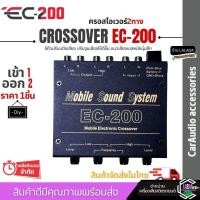 ราคา ทุบราคา ครอสโอเวอร์รถ CROSSOVER EC 200 ครอส ครอสโอเวอร์ 2 ทาง crossover network คลอสโอเวอร์ ครอสโอเวอร์2ทาง คลอสโอเวอร์2ทาง ครอสปรับเบส จูนเสียงได้อย่างแม่นยำ มีรุ่นอัปเกรด งานไต้หวัน ครอสโม โมแรง (23