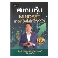 ราคา นายอินทร์ หนังสือ สแกนหุ้น Mindset เทรดยังไงให้ได้กำไร (24092238160)