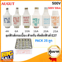 ราคา SP แพ็ค 25 ลูก ราคาพิเศษ ลูกฟิวส์ E27 6A 10A 16A 20A 25A 500V ฟิวส์กระปุก ฟิวส์ขวด ประกอบ คัทติฟิวส์ E27 (23794008410)