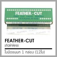 ราคา ใบมีดโกน ขนนก 1คม Feature กล่องเขียว กล่องเล็ก 12 ใบมีด Cut Stainless Hair Cut Razor Blades มีดโกน กันคิ้ว กันจอน ตรา ขนนก วัสดุ สเตนเลส ผลิตจากญี่ปุ่น ของแท้ 100 (684904936)