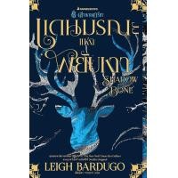 ราคา Bundanjai หนังสือ แดนมรณะแห่งพยับเงา Shadow and Bone ชุด ตำนานกรีชา เล่ม 1 (16557147251)