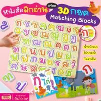 ราคา หนังสือฝึกอ่าน กไก่ พร้อม 3D กขค Matching Blocks บล็อคพยัญชนะไทย 44 ตัว (23920858061)