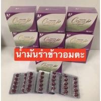 ราคา อมตะ กล่องม่วง น้ำมันรำข้าวและจมูกข้าวสกัด อมตะ Amata Oryza 50เม็ด (21139037100)