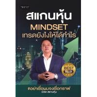ราคา สแกนหุ้น Mindset เทรดยังไงให้ได้กำไร (24070684867)