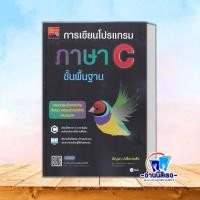 ราคา หนังสือ การเขียนโปรแกรมภาษา C ขั้นพื้นฐาน ผู้เขียน บัญชา ปะสีละเตสัง สำนัก se ed คอมพิวเตอร์ (23196084340)