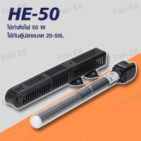 ราคา ฮีทเตอร์ตู้ปลา Heater Periha HE 50 100 200 300 500 พร้อมปลอกกันกระแทก (22276184875)
