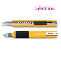 ราคา OLFA มีดคัตเตอร์ รุ่น OLFA A 2 สีเหลือง แพ็ค 2 ด้าม (169155645)