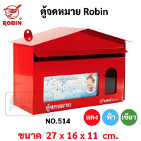 ราคา ROBIN ตู้จดหมาย รุ่น 514 ทรงบ้าน สีแดง เขียว ฟ้า ตู้รับจดหมาย กล่องใส่จดหมาย Mailbox ใส่เอกสาร ตู้ใส่จดหมาย ตู้รับพัสดุ ตู้จดหมายทรงบ้าน (17123488653)