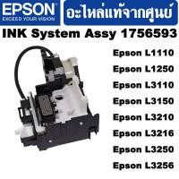 ราคา ชุดปั้มน้ำหมึก INK System Assy For Printer Epson L1110 L3110 L3150 L3210 L3250 L1250 L5290 ของแท้ศูนย์ EPSON 100 1756593 (20427539289)