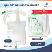 ราคา Urine bag TPD แพ็ค 10 ใบ ถุงปัสสาวะผู้ใหญ่ เทบน ล่าง 2000ml (24297970017)