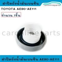 ราคา TOYOTA ฝาปิดถังน้ำมันเชื้อเพลิง เบนซิน EE100 AE90 AE92 AE100 AE101 AE112 ST191 ฝาถังน้ำมัน เชื้อเพลิง โตโยต้า 4AF 4AFE 4E 3S จำนวน 1ชิ้น (22567444019)