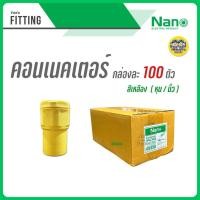 ราคา ข้อต่อ เหลือง NANO กล่องละ 100 ตัว ข้อต่อตรง แคล้มก้ามปู คอนเนคเตอร์ แคล้ม ก้ามปู ยึดท่อ ต่อตรง แคล้มยึดท่อ (10408607388)