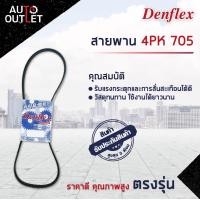 ราคา DENFLEX สายพาน 4PK 705 DAIHATSU ATRAI S130 HIJET S200 EF 0 6 BLUEBIRD U11 U12 SUNNY B12 CA16 1 6 CA20 2 0 จำนวน 1 เส้น (16425769467)