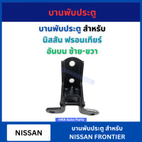 ราคา บานพับประตู 1 ชิ้น สำหรับ NISSAN FRONTIER D22 อย่างดี หน้า หลัง บน ล่าง บานพับประตูรถยนต์ นิสสัน ฟรอนเทียร์ ดี22 (22098340268)
