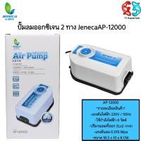 ราคา ปั๊มลมออกซิเจน 2 ทาง สามารถปรับระดับความแรงของลมได้ Jeneca AP 12000 (10162488048)