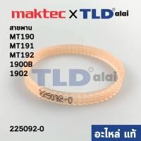 ราคา สายพาน แท้ 001125 กบไฟฟ้า Maktec มาคเทค รุ่น MT190 MT191 MT192 Makita รุ่น 1900B 1902 40 DKP180 KP0800 KP0800C 225092 0 อะไหล่แท้100 (10163823040)