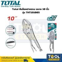 ราคา Total คีมล็อคปากตรง ขนาด 10 นิ้ว รุ่น THT191005 Straight Jaw Locking Plier (21204003964)