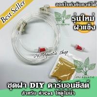 ราคา ชุดฝา DIY Co2 ฝาสีครีม สายใส ทนแรงดัน สำหรับทำคาร์บอนยีสต์ Co2 Yeast รุ่น Pro ตู้ไม้น้ำ ต้นไม้น้ำ ฝาแข็งแรง ไม่รวมหัวดิฟ (18642667194)