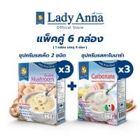 ราคา เลดี้แอนนา ซุป รสเห็ดรวมและรสคาโบนาร่า Lady Anna Double Mushroom Soup and Lady Anna Carbonara Soup 3 x 3 กล่อง (22845280896)