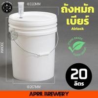 ราคา ถังหมัก ถังหมักเบียร์ ถังหมักไวน์ ถังพลาสติก Food Grade 20ลิตร Airlock แถบวัดอุณหภูมิ Fermenting Bucket 20L พร้อมส่ง (20856260040)