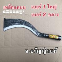 ราคา มีดหัวตัด เหล็กแหนบหนา มีดเหรียน มีดพร้า ด้ามห่อ มีดอรัญญิก จ้อย อรัญญิกแท้ (8783379684)