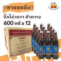 ราคา ยกลัง ซอสเปรี้ยว จิ๊กโฉ่ว ตราหัวกวาง ขนาด 600 มิลลิลิตร (17255861417)