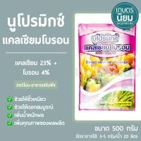 ราคา นูโปรมิกซ์ แคลเซียมโบรอน ซองสีชมพู แคลเซียม 23 โบรอน 4 500 กรัม (24420689855)