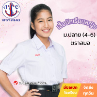 ราคา เสื้อนักเรียน หญิง ตราสมอ มัธยมปลาย ม ปลาย ของแท้ แขนตุ๊กตา เตรียมชายโค้ง คอปกเชิ้ต สีขาว ถูกต้องตามกฎโรงเรียนรัฐบาล เสื้อนักเรียนหญิง (13376009750)