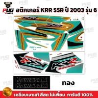 ราคา สติกเกอร์KR SSR ปี2003 รุ่น6 สีสด เคลือบเงาแท้ สติกเกอร์เคอาร์ SSR เอสเอสอาร์ สติ๊กเกอร์Kawasaki KRR SSR คาวาซากิ KR150 (21397744304)