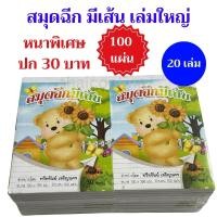 ราคา 20 เล่ม สมุดฉีก มีเส้น เล่มใหญ่ อย่างหนาพิเศษ ปก 30 บาท จัมโบ้ ขายส่งยกแพค (22816915244)