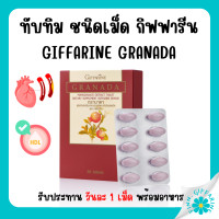 ราคา ทับทิมเม็ด ทับทิมสกัด ชนิดเม็ด กรานาดา กิฟฟารีน GIFFARINE GRANADA กรานาดา ชนิดเม็ด (18800988673)
