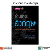 ราคา หนังสือเตรียมสอบ อ่านขาด (22592592050)