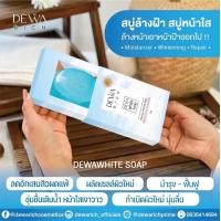 ราคา สบู่ ล้างหน้า DEWAWHITE SOAP ขาวใสขื้น (24518491634)