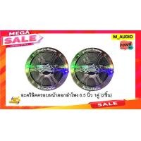ราคา ฝาครอบดอกลำโพง ฝาครอบดอกลำโพง6 5นิ้ว ฝาครอบดอกลำโพง6 5นิ้ว อะคริลิคหน้านูน6 5นิ้วFX ครอบหน้าดอกลำโพง6 5นิ้ว ฝาครอบลำโพง (2342454829)