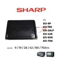 ราคา Sharp อะไหล่แท้ ถาด ตะแกรงเตาอบ อะไหล่แท้ รุ่น EO 42K EO 60K EO 70K EO 9P EO 19K EO 28LP (24284690130)