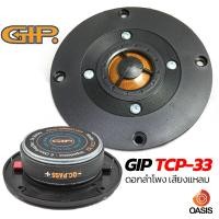 ราคา แท้100 ลำโพงเสียงแหลม GIP TCP 33 1ดอก ขนาด 4 นิ้ว เสียงใส คมชัด ดอกลำโพง เสียงแหลม (1409644809)