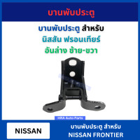 ราคา บานพับประตู 1 ชิ้น สำหรับ NISSAN FRONTIER D22 อย่างดี หน้า หลัง บน ล่าง บานพับประตูรถยนต์ นิสสัน ฟรอนเทียร์ ดี22 (22098340269)
