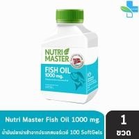 ราคา Nutri Master Fish Oil นูทรี มาสเตอร์ ฟิชออย 30100 แคปซูล 1 ขวด น้ำมันปลา ผลิตภัณฑ์เสริมอาหาร นำเข้าจากประเทศนอร์เวย์ 501 (16942938409)
