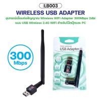 ราคา ตัวรับ WIFI LB Link Wifi Adapter USB 2 0 300M 2db สำหรับคอมพิวเตอร์ โน้ตบุ๊ค แล็ปท็อป (23741220758)