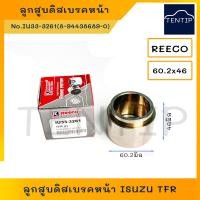 ราคา ISUZU ลูกสูบดิสเบรค หน้า อีซูซุ TFR มังกรทอง 60 2x46 No IU33 3261 REECO อย่างดี (18551875373)