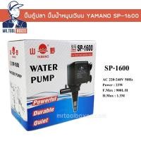 ราคา ปั๊มน้ำขนาดเล็ก ปั้มหินหมุน ปั้มน้ำพุ ปั้มน้ำตก ปั้มน้ำหมุนเวียน ในตู้ปลาหรืออ่างขนาดเล็ก YAMANO SP 1600 (9971773035)