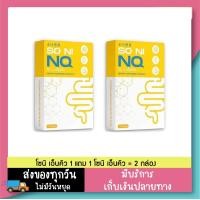 ราคา 1 แถม 1 ผลิตภัณฑ์เสริมอาหาร โซนิ เอ็นคิว SO NI NQ 1 กล่อง 10 แคปซูล (22109955287)