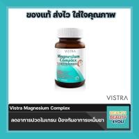 ราคา VISTRA MAGNESIUM COMPLEX 30 CAPSULES (3627178943)
