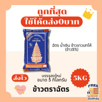 ราคา ส่งฟรี0บาท ข้าวตราฉัตรข้าวหอมมะลิแท้100 คัดพิเศษ ส่งไว 5กิโลกรัม Kg จากโรงสีเกรดพรีเมียม (23920208922)