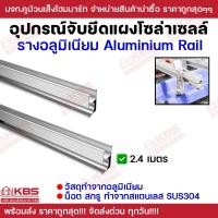 ราคา รางอลูมิเนียม แผงโซล่าเซลล์ 2 1 m 2 4 m รางแผงโซล่าเซลล์ รางโซล่าเซลล์ อุปกรณ์จับยึดแผงโซล่าเซลล์ อลูมิเนียม อุปกรณ์โซล่า อุปกรณ์จับยึดแผง Solar mounting พร้อมส่ง ราคาถูกสุด (24099709859)