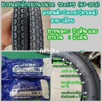 ราคา ยางนอก ยางใน จักรยาน Camel ขนาด 12 1 2 x 1 75 x 2 1 4 47 203 (4680118454)