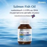 ราคา Bewel Salmon Fish Oil Plus Vitamin E 1000mg 30 Capsules บีเวล น้ำมันปลาแซลมอน 1000 มก น้ำมันปลา ผสมวิตามินอี (518470432)